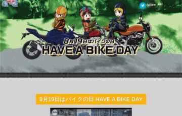 『バイクの日』フォトコンテスト［グランプリ デジタルギフト券2万円分 オリジナルグッズ］