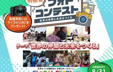 グローバルフェスタJAPAN2023フォトコンテスト「世界の仲間と未来をつくる」［最優秀賞 Leica V-Lux 5］