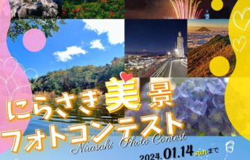 にらさき美景フォトコンテスト［賞金 3万円］