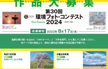 第30回 環境フォト・コンテスト2024［一般部門大賞 賞金30万円］
