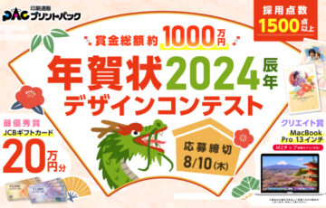 プリントパック│2024年度 辰年 年賀状デザインコンテスト［採用点数1,500点以上 賞金総額約1,000万円］