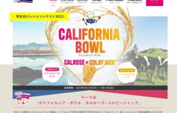 学生向けレシピコンテスト2023【カルローズ×コルビージャック】作品募集［最優秀賞 賞金5万円など］