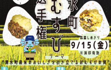 第4回 湧水町おむすび選手権［グランプリ 賞金5万円］