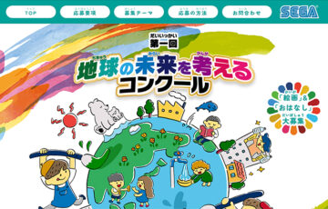 【小学生限定公募】セガトイズ│第一回 地球の未来を考えるコンクール［賞 こども商品券3万円分 賞状 アートキャンバス］