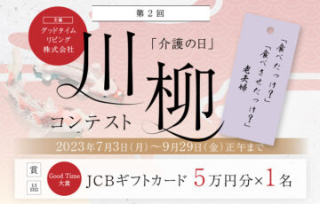 グッドタイムリビング株式会社│第2回「介護の日」川柳コンテスト［Good Time大賞 JCBギフトカード5万円分］
