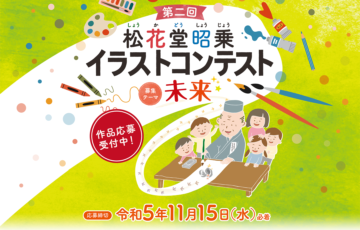【小・中・高校生限定公募】第二回 松花堂昭乗イラストコンテスト［大賞 副賞 ペンタブレット］