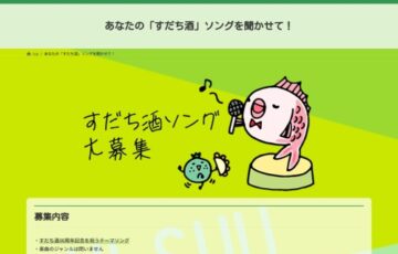 本家松浦酒造場│すだち酒30周年記念 すだち酒ソング大募集［賞 楽曲紹介 すだち酒（720ml×12本）プレゼント］