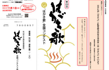 松山市 松山市教育委員会│第29回「はがき歌」全国コンテスト［賞品 旅行券5万円分］