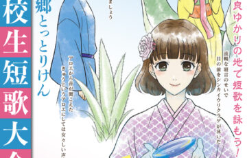 【高校生限定公募】第5回 万葉の郷とっとりけん全国高校生短歌大会［賞 図書カード1万5000円分など］