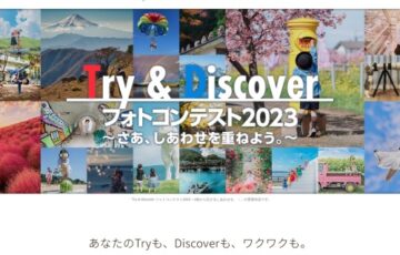 Try＆Discoverフォトコンテスト2023 ～さあ、しあわせを重ねよう。～［最優秀賞 JCBギフトカード20万円分］