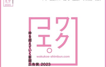 ワクコエ 枠を超えていく新聞広告賞。2023 キャッチコピー・デザイン募集［賞金20万円/10万円］