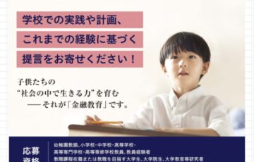 【技能・職域限定公募】第20回 金融教育に関する実践報告コンクール［特賞 賞金30万円］