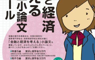 【高校生限定公募】第21回「金融と経済を考える」高校生小論文コンクール［特選 奨学金5万円］