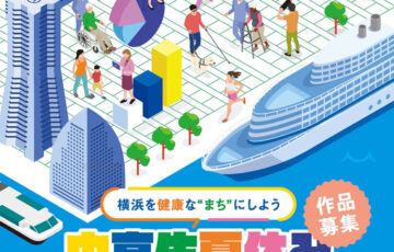 【地域＆学生限定公募】横浜を健康なまちにしよう 中高生夏休み作文コンクール［最優秀賞 QUOカード5千円分］