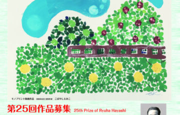 沼田市│第25回「柳波賞（りゅうはしょう）」作品募集［副賞 20万円］