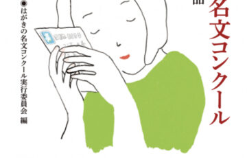 第9回 はがきの名文コンクール［賞金 100万円］