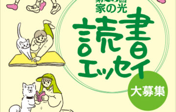 第23回「家の光読書エッセイ」募集［賞金 30万円］