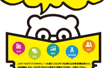 【児童・学生限定公募】「イマ起きていることから未来を変えよう！」をテーマにした小中高生向けの「時事作文コンテスト 2023 夏」［最優秀賞 Amazonギフトカード1万円分］