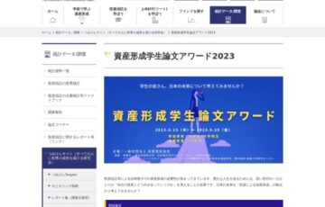 資産形成学生論文アワード2023［最優秀賞 賞金15万円］