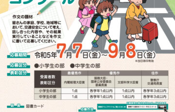 【小中学生限定公募】令和5年度 交通安全ファミリー作文コンクール［内閣総理大臣賞など各賞・副賞として図書カード］