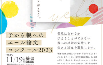 【学生限定公募】ダイバーシティ推進実行委員会おかやま│子から親へのエール論文コンクール2023［副賞10,000円相当］