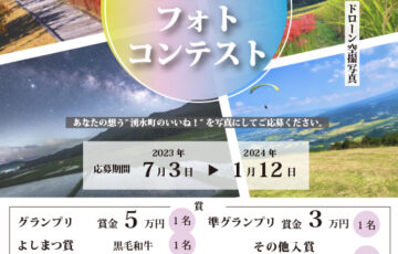 湧水町│第5回 ゆうすいフォトコンテスト［グランプリ 賞金5万円］