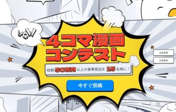 4コマ漫画コンテスト - EaseUS 19周年記念イベント開催！［豪華賞品総額50万円以上！］