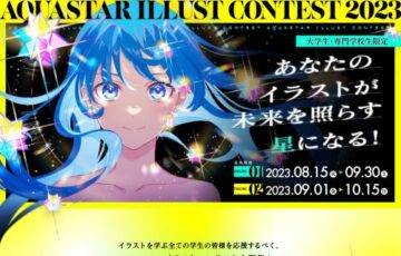 【大学生・専門学校生限定公募】アクアスターイラコン2023（テーマ01:アクアスター公式SNS支援キャラクターデザイン部門）作品募集［アマゾンギフト券10万円］