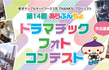 【アマチュア限定公募】第14回 あらぶんちょドラマチックフォトコンテスト ［グランプリ 賞金10万円］