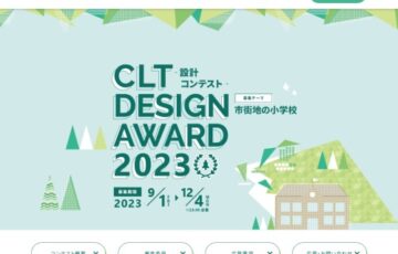 【技能限定公募】CLT DESIGN AWARD 2023 ‐設計コンテスト‐［賞金 50万円］