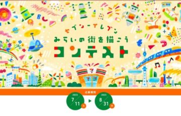 【小・中学生限定公募】セブン‐イレブンみらいの街を描こうコンテスト［最優秀賞 QuoカードPay10万円分 作品掲出など］
