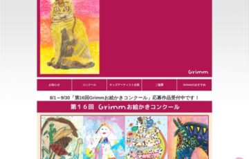 【児童限定公募】第16回 Grimm（グリム）お絵かきコンクール ［賞品 図書カード3万円分ほか］
