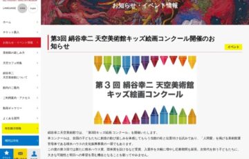 【小中学生限定公募】第3回 絹谷幸二 天空美術館 キッズ絵画コンクール