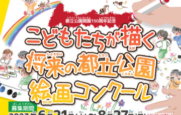 【地域＆小・中学生限定公募】こどもたちが描く将来の都立公園絵画コンクール［最優秀賞 図書カード2万円分］