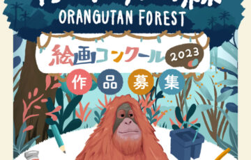 小川珈琲│オランウータンの森 絵画コンクール2023［賞 オランウータンコーヒー＆作品展示・掲載］