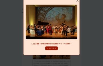 しまなみ海道・秋の⾳楽休暇村2023 絵画制作アーティスト募集［賞 作品上映 コンサートチケット］