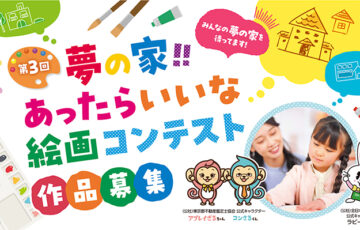 【幼児・小中学生限定公募】第3回 夢の家！！ あったらいいな絵画コンテスト［最優秀賞 賞金5万円］