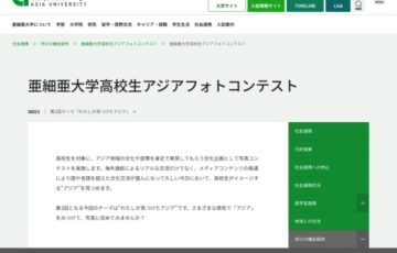 【高校生限定公募】亜細亜大学 第3回「高校生アジアフォトコンテスト」作品募集［最優秀賞 JTB旅行券3万円分］