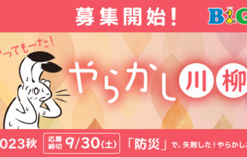 あなたの「やっちまった」体験を川柳に！ B&Gやらかし川柳募集 秋のお題は「防災」［賞 オリジナルＴシャツ］