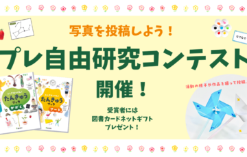 株式会社文理│プレ自由研究コンテスト［大賞 図書カード3,000円分］
