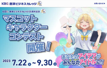唐津ビジネスカレッジ35周年記念 マスコットキャラクターコンテスト［最優秀賞 ギフトカード3万円分・作品採用］