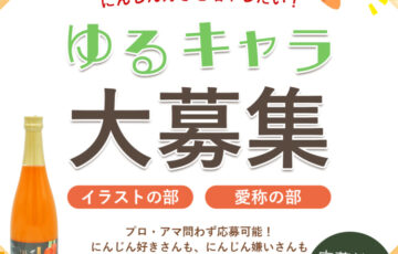 ロハスプラザ│「ザ・人参」にんじんゆるキャラ大募集！［賞 人参ジュース「ザ・人参」&ポイント5,000円分］