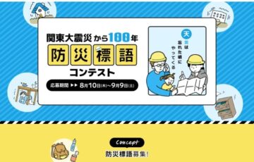関東大震災から100年 防災標語コンテスト［最優秀賞 賞金10万円］