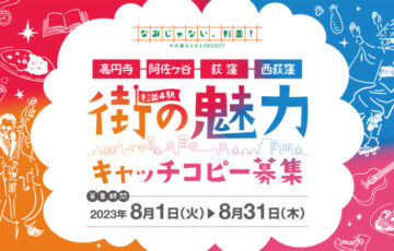 中央線あるあるPROJECT 杉並4駅・街の魅力キャッチコピー募集［賞 イメージポスターのキャッチコピーに採用 副賞3万円］
