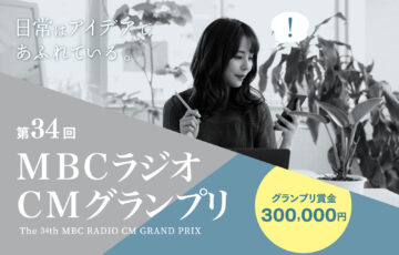 第34回 MBCラジオ CMグランプリ［グランプリ 賞金30万円］