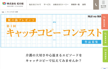 虹の街プレゼンツ 第1回 キャッチコピーコンテスト［グランプリ 賞金10万円］