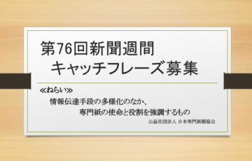 第76回「新聞週間」キャッチフレーズ募集［賞金 10万円］
