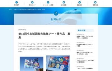 アクアマリンふくしま│第15回 小名浜国際大漁旗アート展 作品募集［賞金 5万円］
