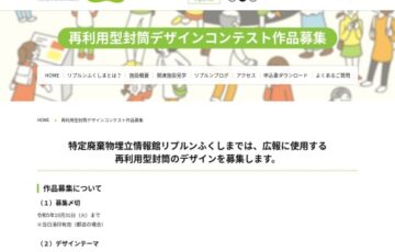 リプルンふくしま 再利用型封筒デザインコンテスト［賞 富岡町・楢葉町特産品］
