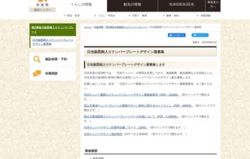 日光ナンバーの図柄デザイン案を募集します［最優秀賞 感謝状 賞金10万円］